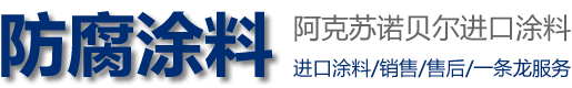 进口防腐漆防腐涂料防腐油漆