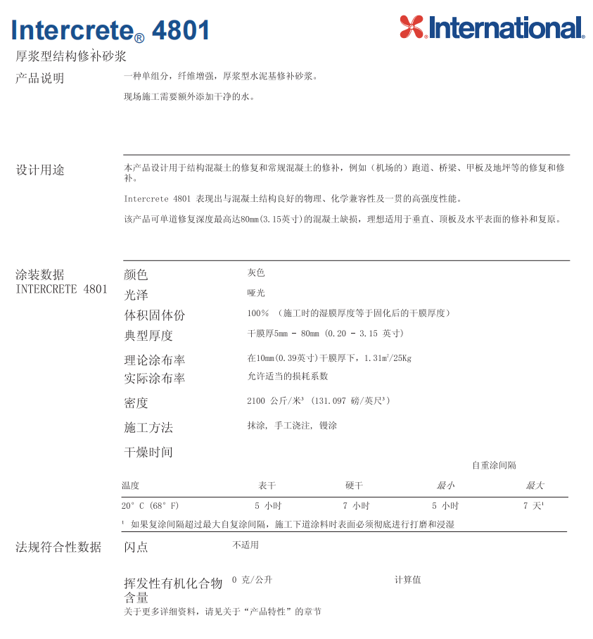 Intercrete® 4801阿克苏诺贝尔防腐涂料