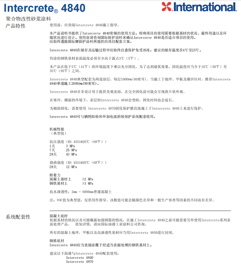Intercrete4840国际漆阿克苏诺贝尔