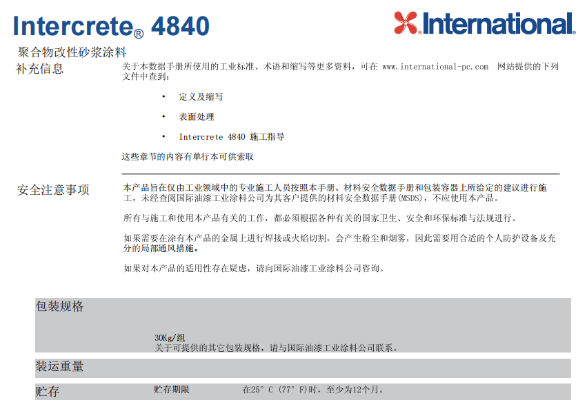 Intercrete4840国际漆阿克苏诺贝尔