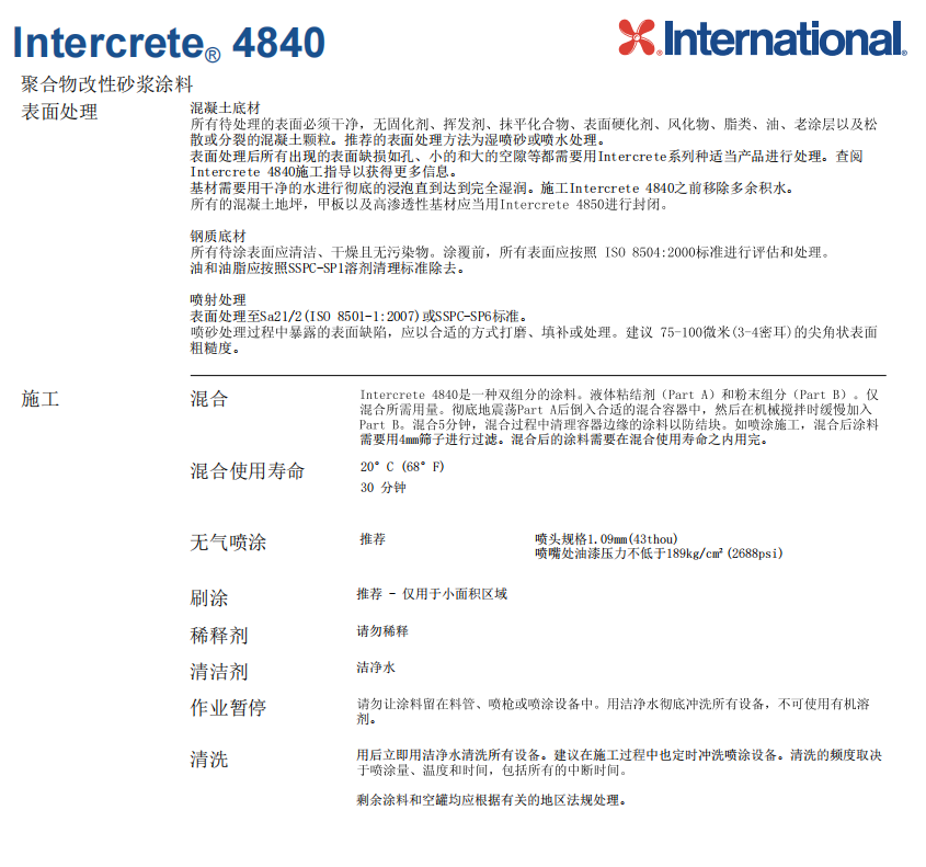 Intercrete4840国际漆阿克苏诺贝尔