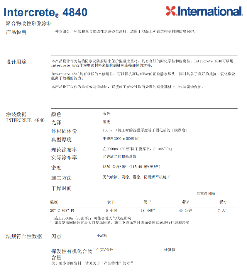 Intercrete4840国际漆阿克苏诺贝尔