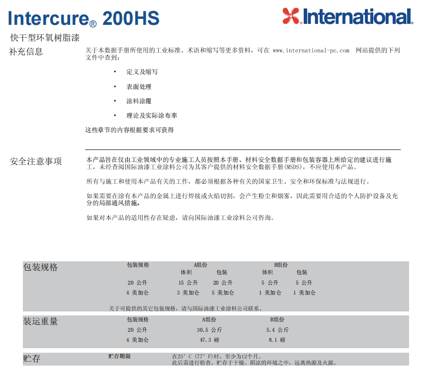 Intercure200HS国际油漆防腐涂料