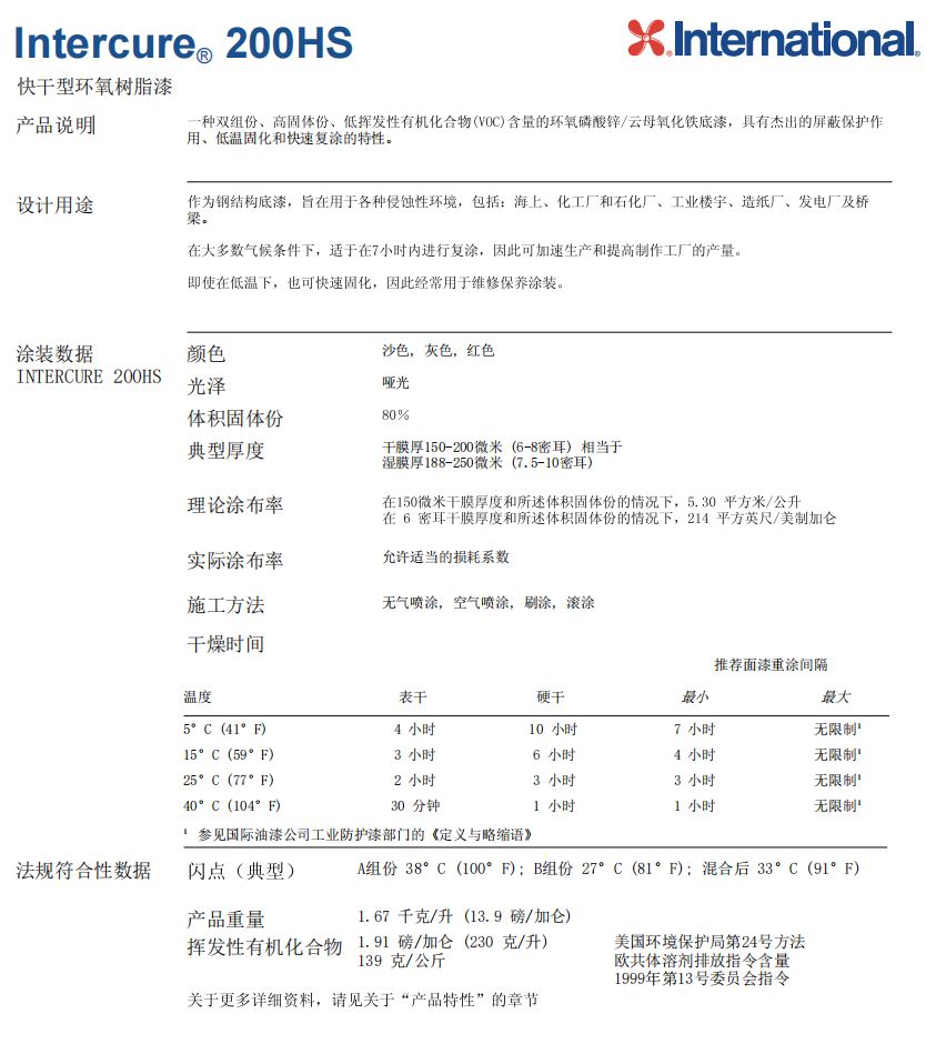 Intercure200HS国际油漆防腐涂料