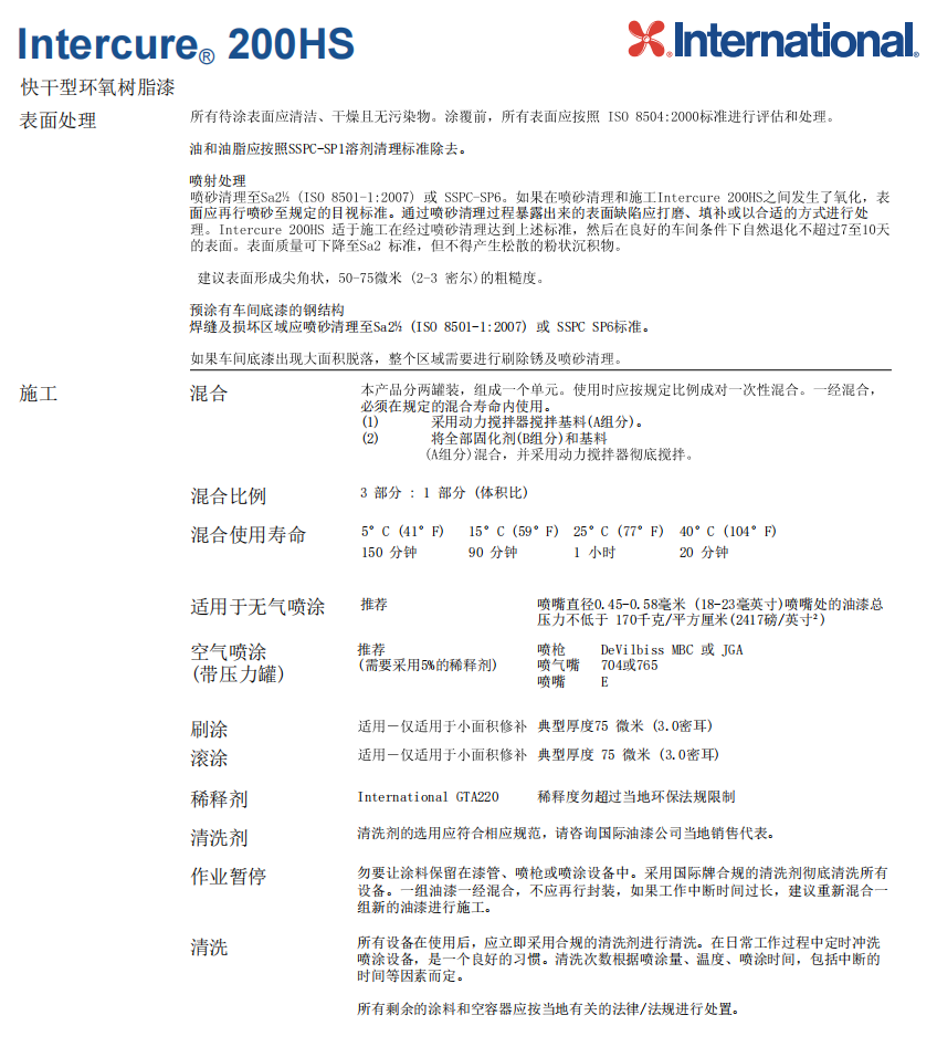 Intercure200HS国际油漆防腐涂料