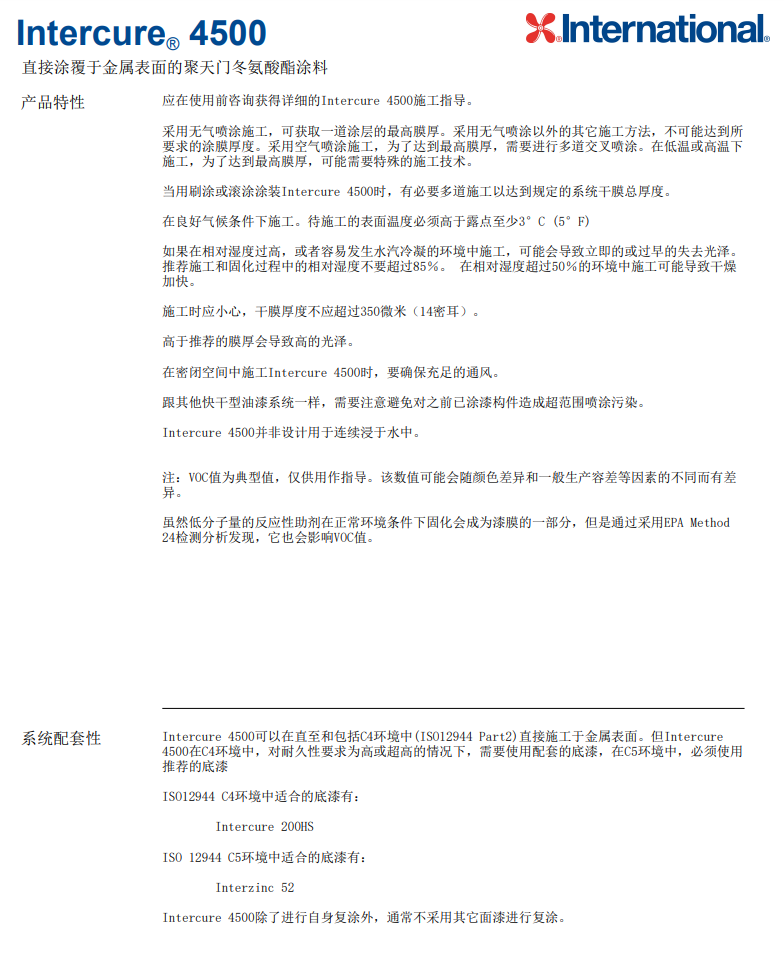 Intercure4500国际漆阿克苏诺贝尔防腐油漆