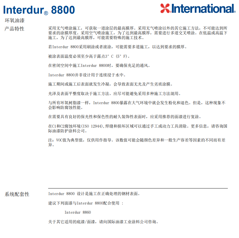 Interdur8800阿克苏诺贝尔环氧油漆