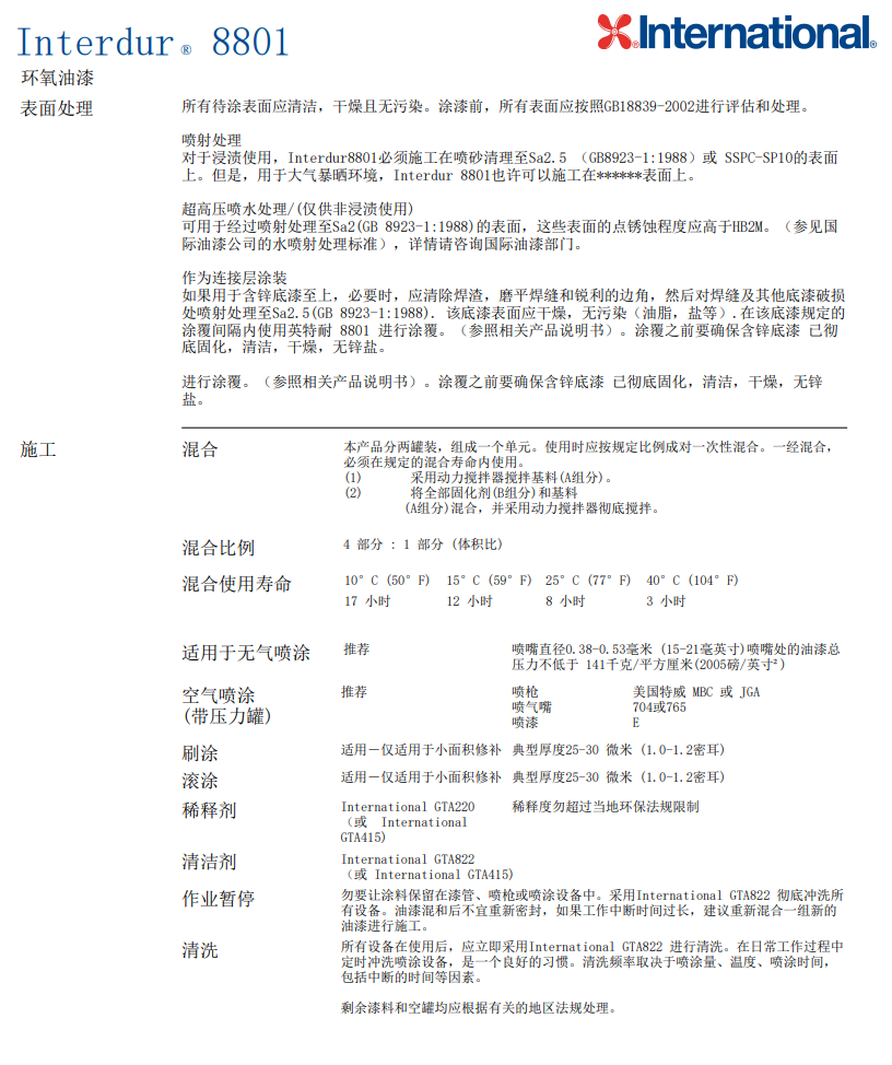 Interdur8801环氧油漆英特耐油漆批发