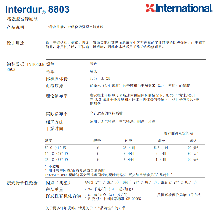 Interdur8803增强型富锌底漆
