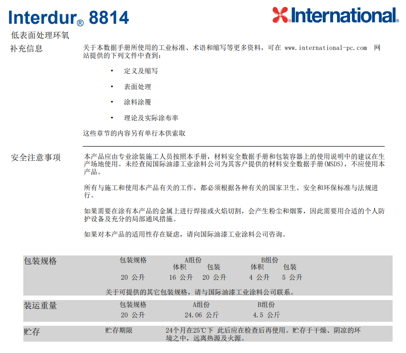 Interdur8814低表面处理环氧漆阿克苏诺贝尔