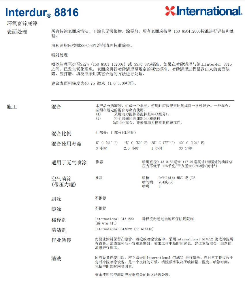 阿克苏诺贝尔Interdur® 8816环氧富锌底漆