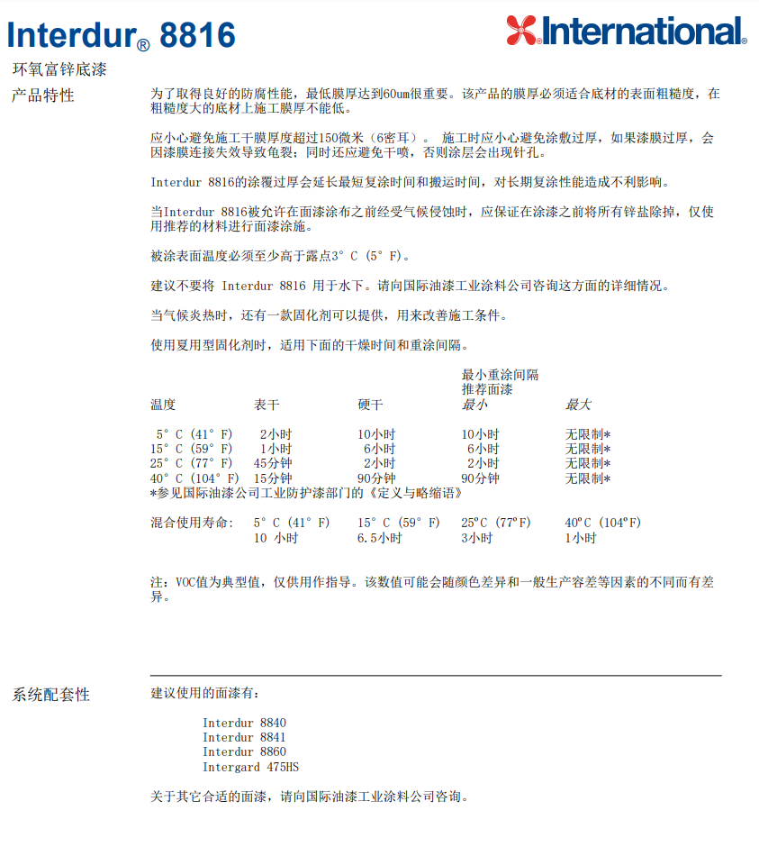 阿克苏诺贝尔Interdur® 8816环氧富锌底漆
