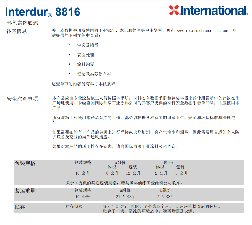 阿克苏诺贝尔Interdur® 8816环氧富锌底漆