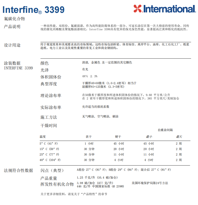 Interfine 3399氟碳面漆阿克苏诺贝尔涂料