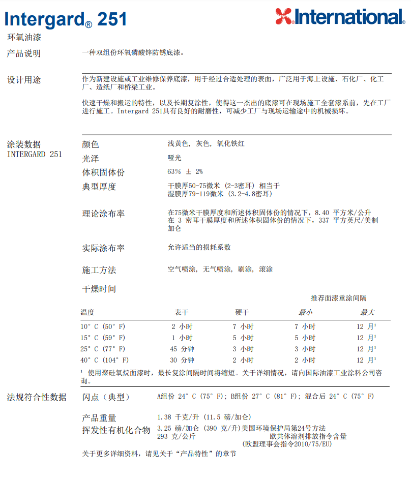 Intergard 251环氧油漆阿克苏诺贝尔油漆