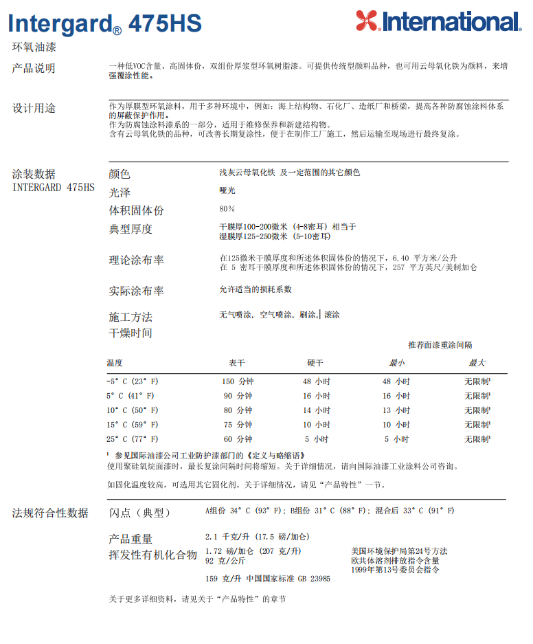 Intergard 475HS环氧油漆厚浆型环氧树脂漆
